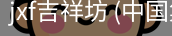 jxf吉祥坊